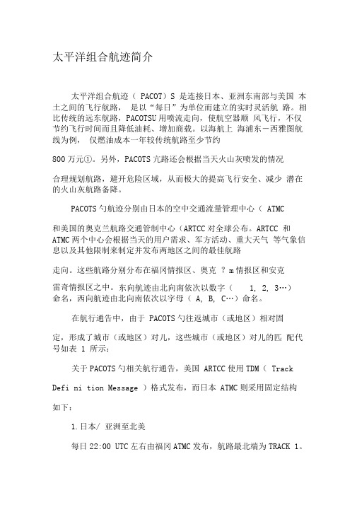太平洋组合航迹简介-精选文档