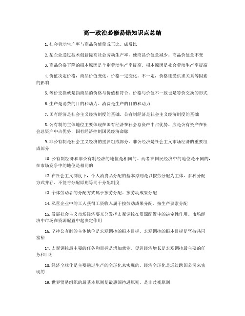 高一政治必修易错知识点总结