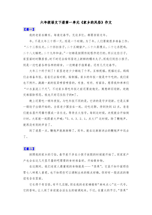 六年级语文下册第一单元《家乡的风俗》作文共十篇