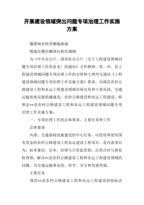 开展建设领域突出问题专项治理工作实施方案