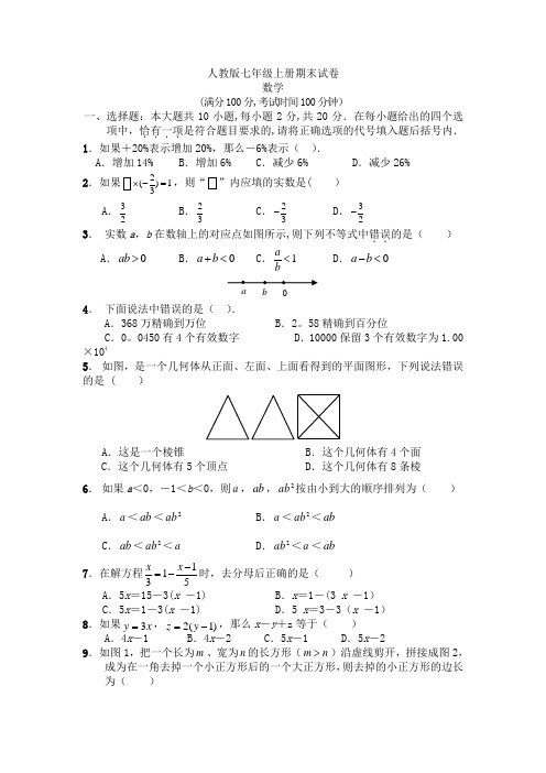 2017年人教版七年级上册数学期末试卷及答案(1)