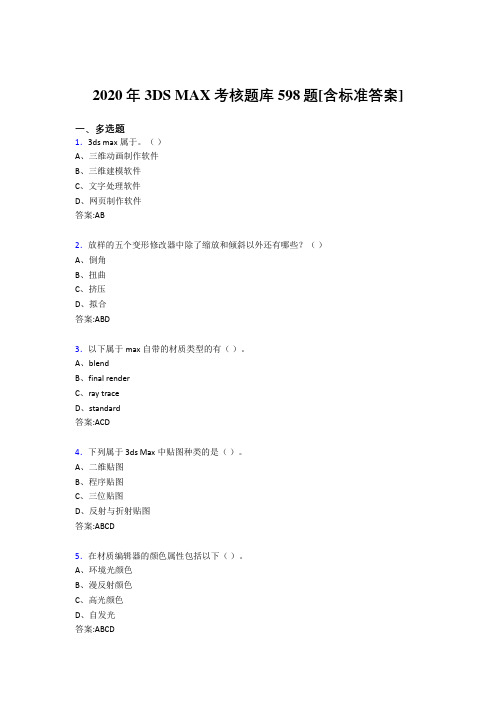 2020年3DS MAX考核题库598题[含标准答案]HM