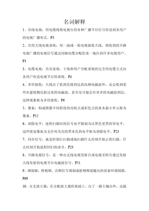 事业单位有线电视机务线务员初级  名词解释