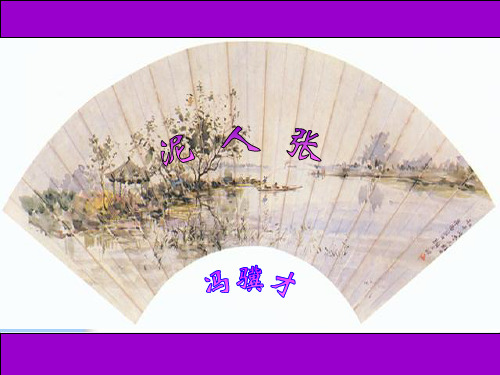 《泥人张》课件1(16张PPT)(人教版八年级下)