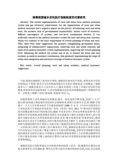 统筹我国城乡居民医疗保险制度的对策研究