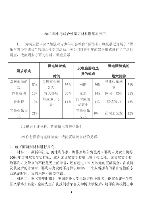 2012年中考语文综合性学习材料题专题训练