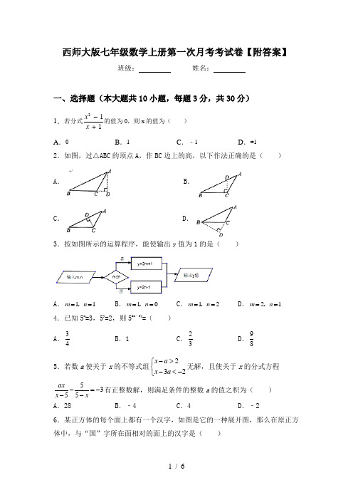 西师大版七年级数学上册第一次月考考试卷【附答案】