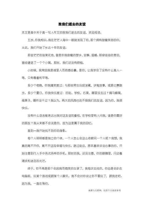 高一写人作文：致我们逝去的友谊_1