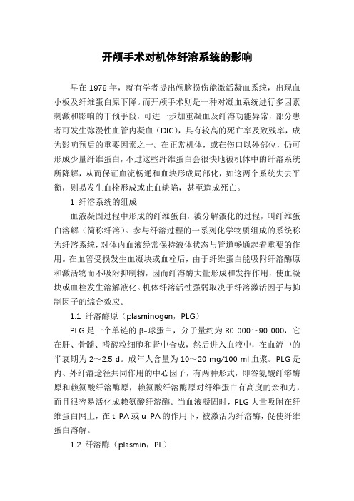 开颅手术对机体纤溶系统的影响