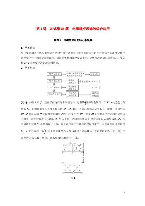 【复习必备】(浙江选考)2020高考物理二轮复习 专题七 计算题题型强化 第4讲 加试第23题 电磁感应规律的综