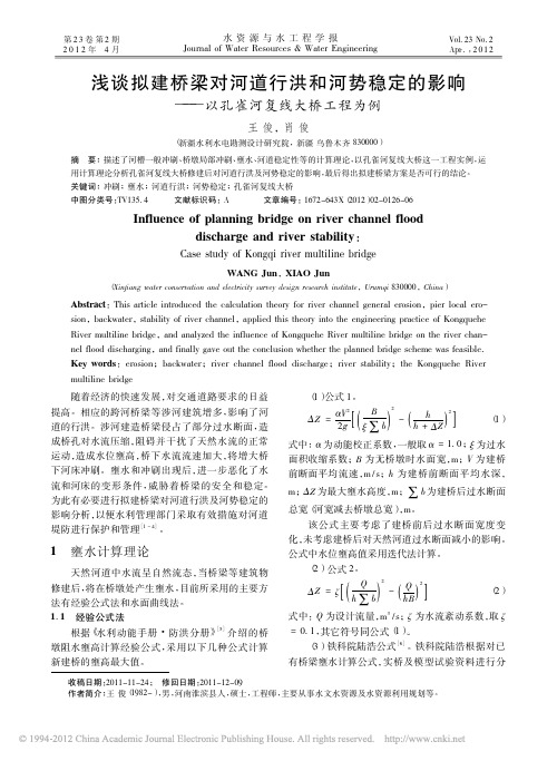 浅谈拟建桥梁对河道行洪和河势稳定的影响_以孔雀河复线大桥工程为例_王俊