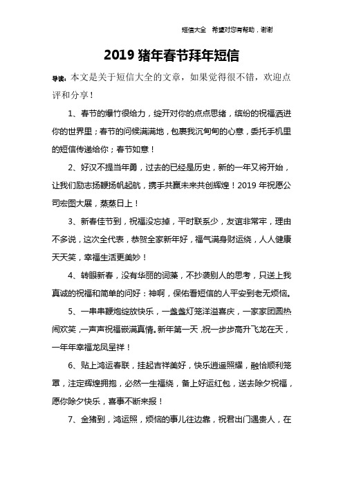 2019猪年春节拜年短信
