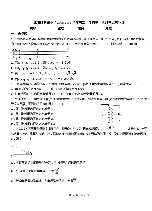 漳浦县第四中学2018-2019学年高二上学期第一次月考试卷物理