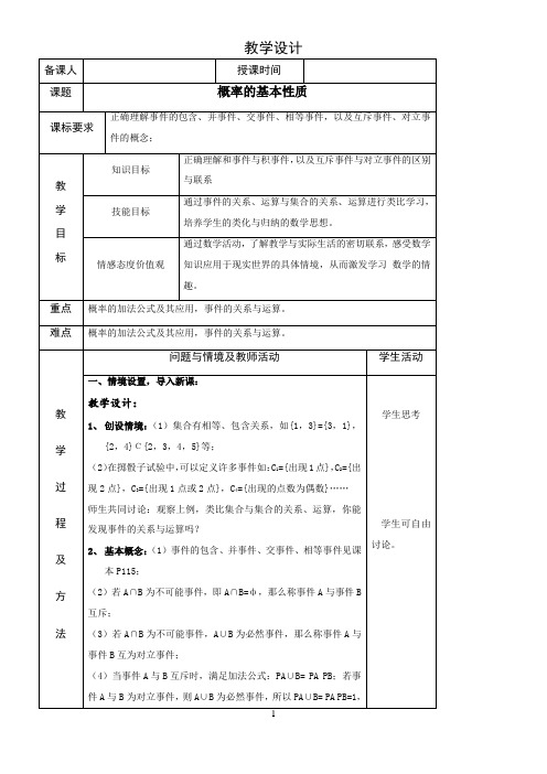 高中数学新人教版A版精品教案《3.1.3 概率的基本性质》