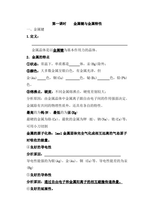 第一课时    金属键与金属特性