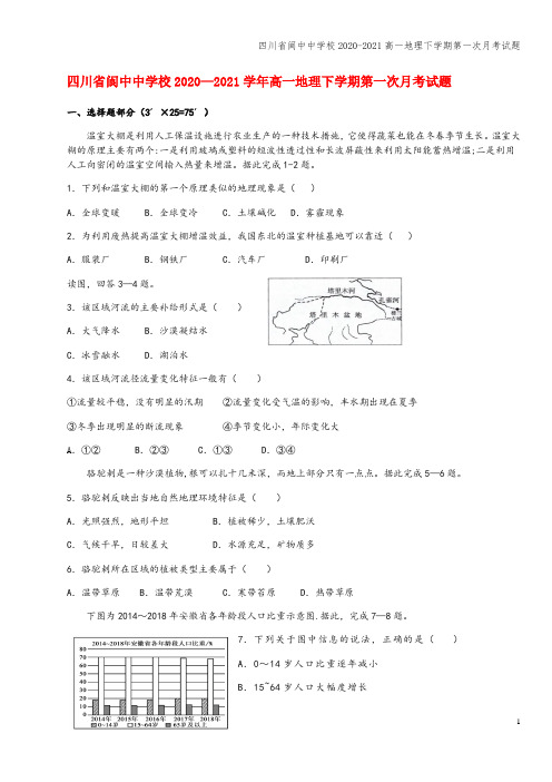 四川省阆中中学校2020-2021高一地理下学期第一次月考试题