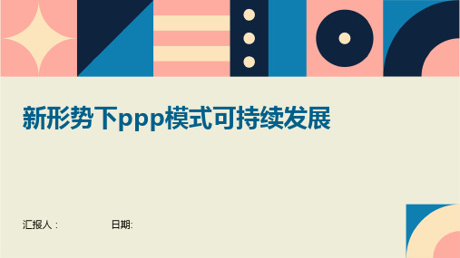 新形势下ppp模式可持续发展