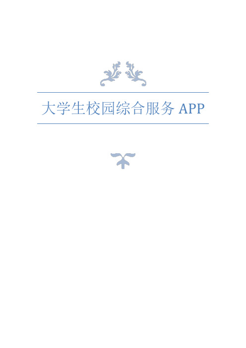 【经营计划书】大学生校园综合服务APP项目创业计划书(终稿)