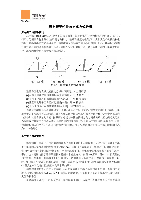 压电振子特性与支撑方式分析
