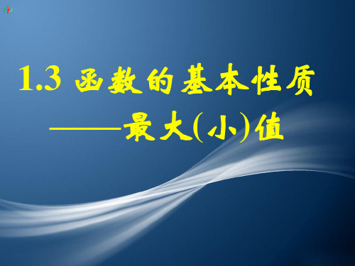 高中数学必修一1.3.1函数的基本性质最大(小)值 课件(共22张PPT)
