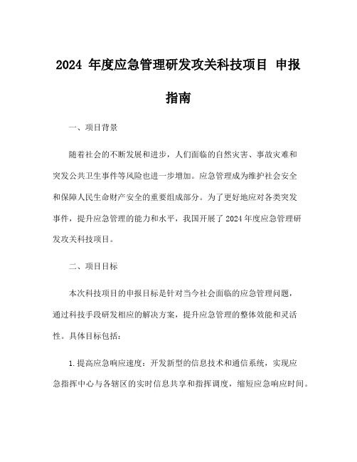 2024 年度应急管理研发攻关科技项目 申报指南