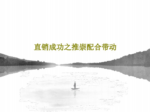 直销成功之推崇配合带动共31页文档