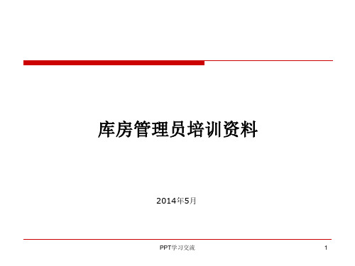 库房管理培训课件
