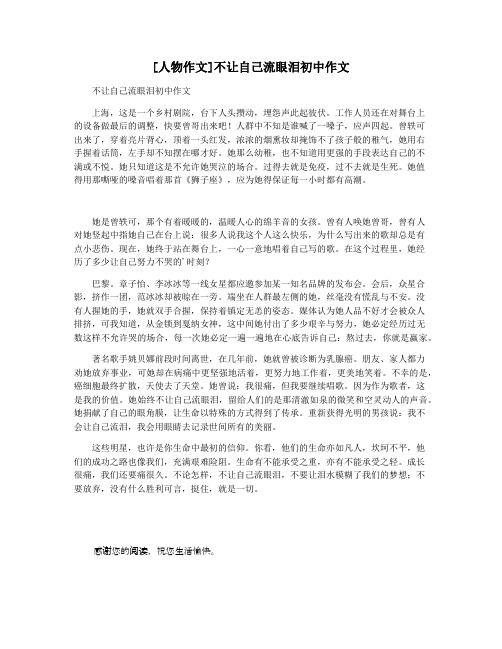 [人物作文]不让自己流眼泪初中作文