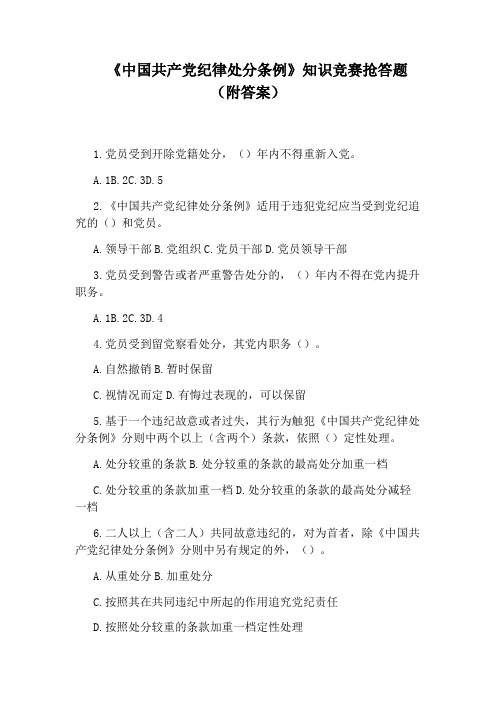 《中国共产党纪律处分条例》知识竞赛抢答题(附答案)