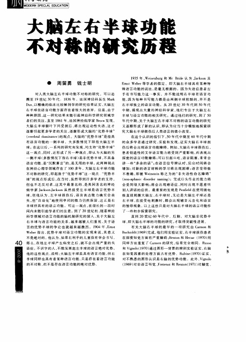 大脑左右半球功能不对称的研究历程