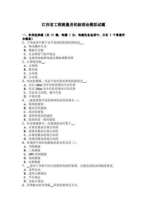 江西省工程测量员初级理论模拟试题