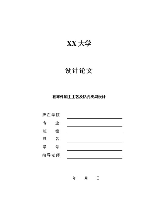 机械毕业设计(论文)-套零件加工工艺及钻孔夹具设计