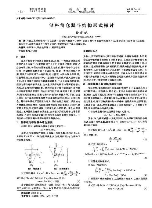 储料筒仓漏斗结构形式探讨