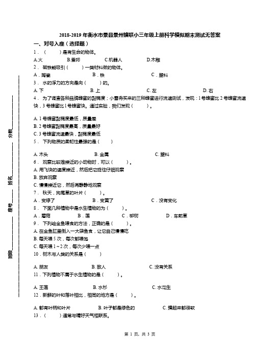2018-2019年衡水市景县景州镇联小三年级上册科学模拟期末测试无答案