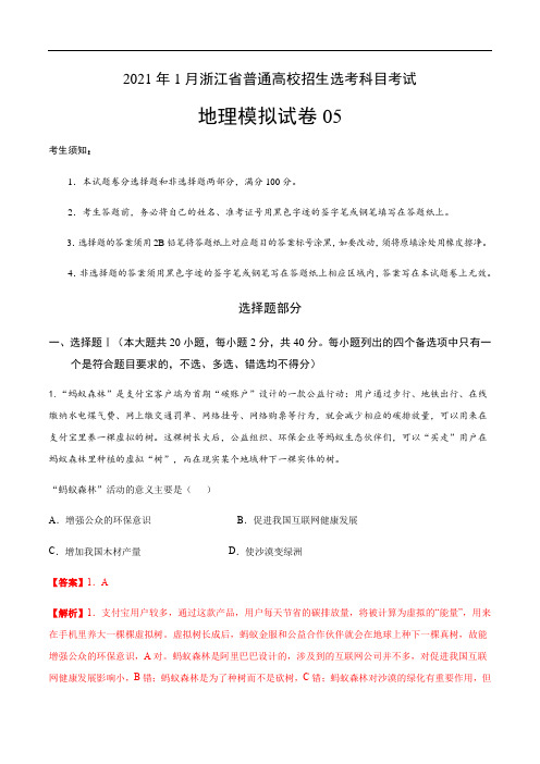 2021年1月浙江省普通高校招生选考科目地理模拟试卷05(解析版)