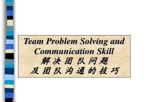 团队沟通的技巧概述(ppt 30页)