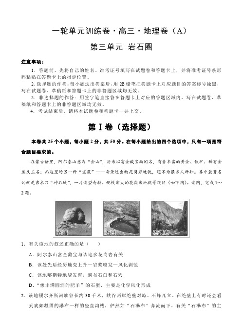 高三地理一轮单元训练卷第三单元岩石圈(AB卷含答案)