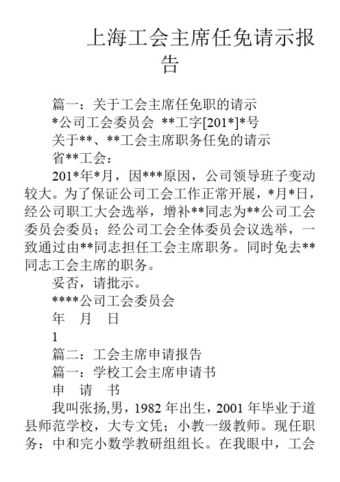 上海工会主席任免请示报告