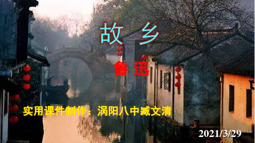 部编版教材-初中语文故乡完美PPT1-PPT精美课件
