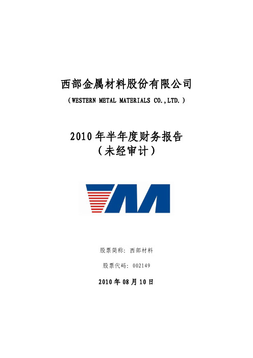 西部材料：2010年半年度财务报告 2010-08-10