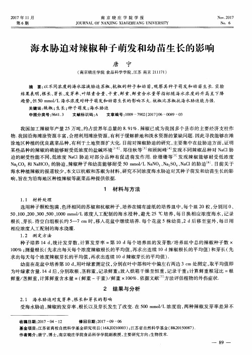 海水胁迫对辣椒种子萌发和幼苗生长的影响