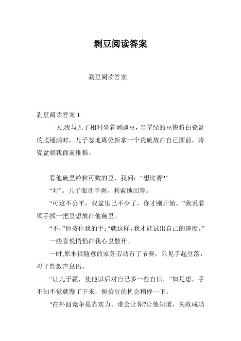 剥豆阅读答案