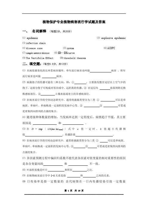 植物保护专业植物病害流行学试题及答案