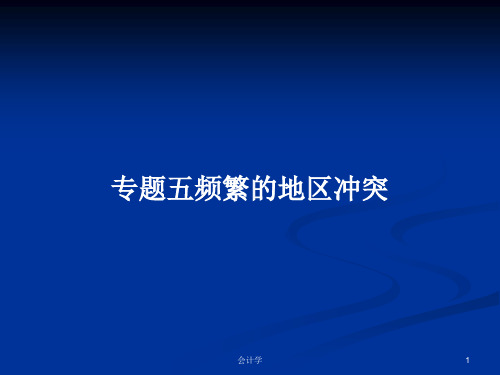 专题五频繁的地区冲突PPT学习教案