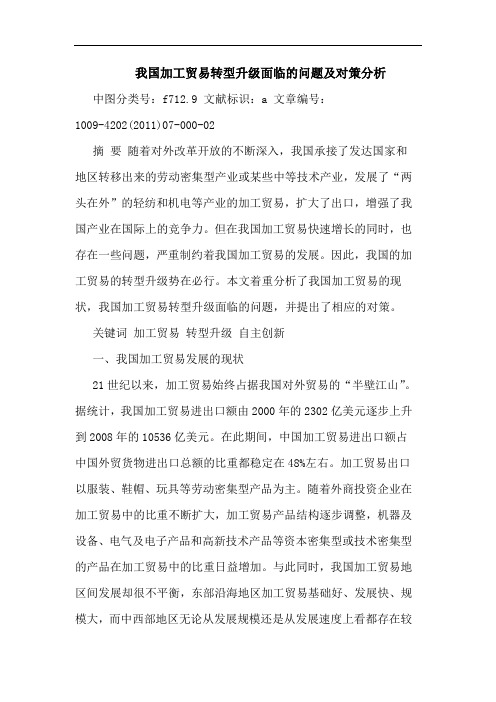 我国加工贸易转型升级面临问题对策论文
