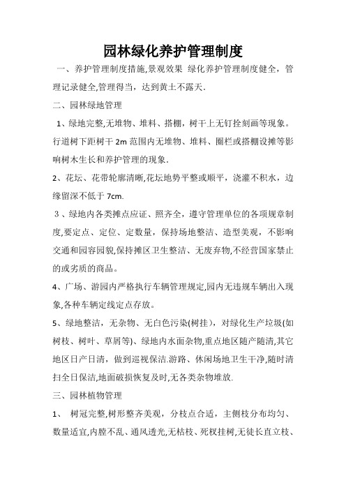 园林绿化养护管理制度