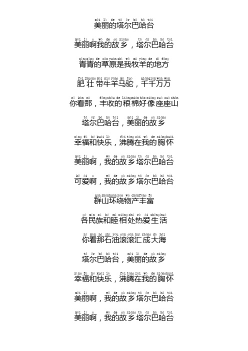 美丽的塔尔巴哈台歌词