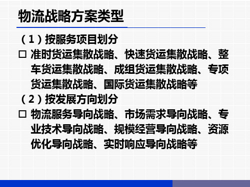 物流战略方案类型