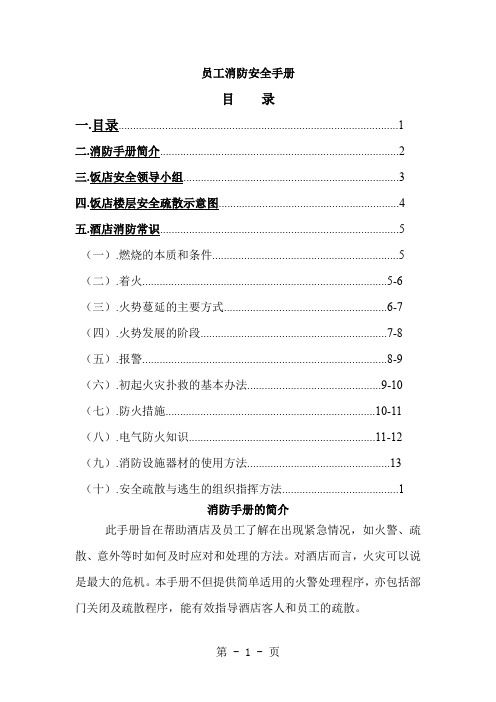 国际饭店《员工消防手册》共15页文档