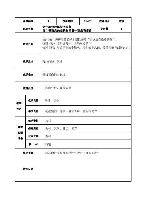 第1课商品的交换和消费